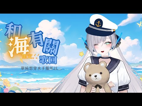 【#歌枠】和大海🌊有關的歌回 ∥#清音零零