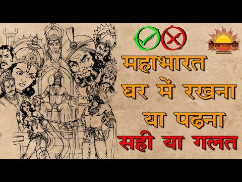 क्या महाभारत घर में रखने से लड़ाई होती है? | reason why Mahabharat is not kept at home | Dharmarth