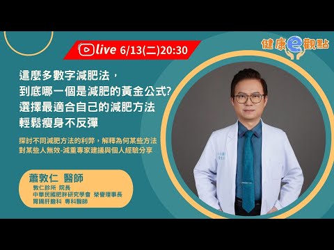 這麼多數字減肥法， 到底哪一個是減肥的黃金公式? 選擇最適合自己的減肥方法  輕鬆瘦身不反彈 l 蕭敦仁醫師【健康e觀點】