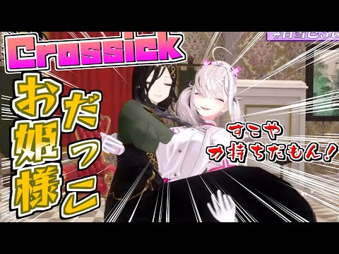 【にじさんじ切り抜き】3Dでお姫様抱っこを実現させるCrossick【白雪巴/健屋花那】