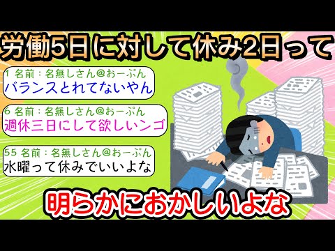 【2ch仕事スレ】労働5日に対して休み2日って明らかにおかしいよな