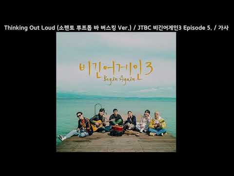 Thinking Out Loud (소렌토 루프톱 바 버스킹 Ver.) / JTBC 비긴어게인3 Episode 5. / 가사