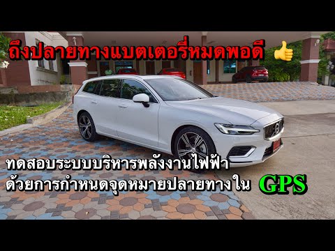 ทดสอบระบบบริหารพลังงานไฟฟ้าในรถ Volvo ถ้ากำหนดจุดหมายใน Gps รถบริหารพลังงานให้ Ok เลย