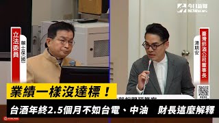 業績一樣沒達標！台酒年終2.5個月不如台電、中油　財長這麼解釋｜NOWnews