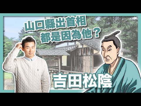 安倍晉三的精神教父「吉田松陰」｜伊藤博文、山縣有朋、高杉晉作的老師｜明治維新思想奠基人｜幕末時代最強教師｜松下村塾指導者｜長州藩志士｜山口縣首相 - 社長劉洋第87期