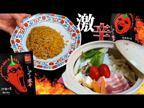 【広告の品】ハウス食品『しあわせの激辛』炒飯&麻辣鍋を最後まで食べたら辛すぎてヤバかった。