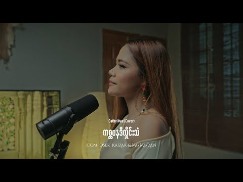 ကစ္ဆပနဒီ လှိုင်းသံ - CathyNwe ( Cover )