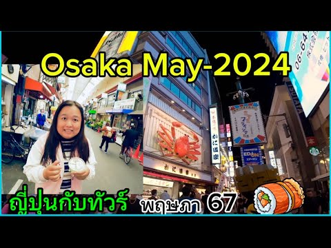 Vlog Osaka เที่ยวโอซาก้ากับทัวร์ ตลาดคุโรมง โดทงโบะริ พฤษภา 67 Kuromon market Dotonbori May-2024