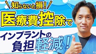 【医療費控除】申請するだけでインプラント治療の費用が安くなる！