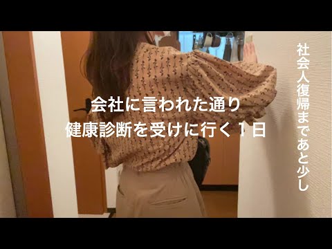 転職先の初出勤まであと少し/健康診断とひとりカフェ