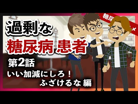 【糖尿病 アニメ】過剰な糖尿病患者（第2話）いい加減にしろ！ふざけるな 編