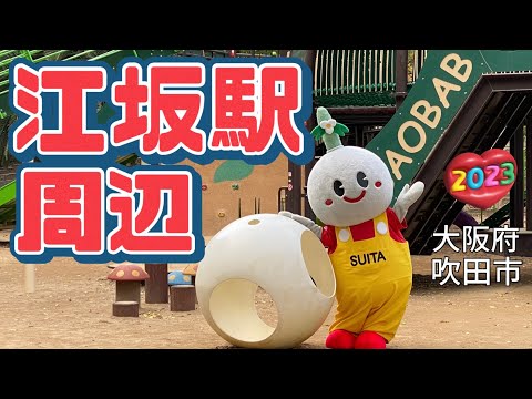 【行った気分】江坂駅周辺 江坂公園 Walk Around Esaka Station, Esaka Park