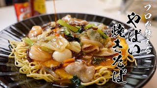 プロ顔負け！カット野菜で作る「極上あんかけ焼きそば」誰でも作れます･･･！