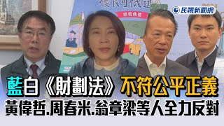 快新聞／藍白《財劃法》不符公平正義 黃偉哲、周春米、翁章梁等人全力反對 - 民視新聞