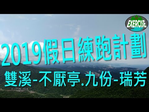 2019 假日練跑計劃 第4彈 不厭亭