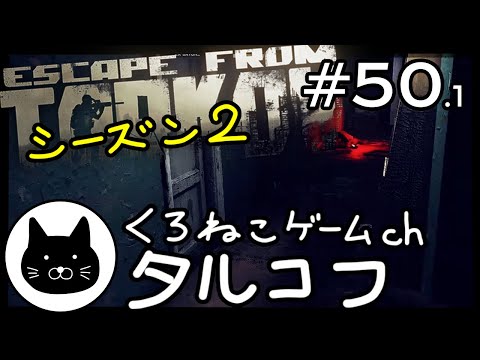 【season2】 #50.1 くろねこサブローのタルコフ 初心者チャレンジ シーズン２（Escape from tarkov/EFT）第50.1回配信