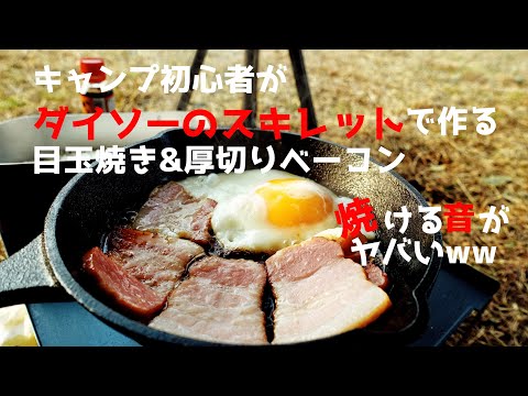 キャンプ飯　メスティンとスキレットで朝ごはん　目玉焼きとベーコンを醤油とマヨネーズで