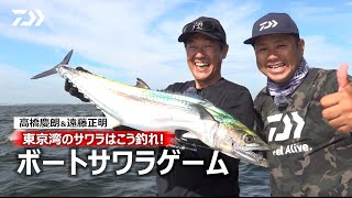 [ボートサワラ] 東京湾のサワラはこう釣れ！高橋慶朗＆遠藤正明