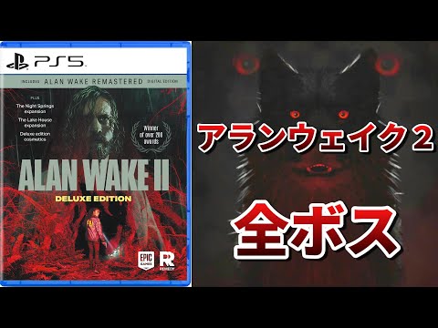 【アランウェイク2】全ボス＆敵との戦闘まとめ【Alan Wake2 All Boss Fight】