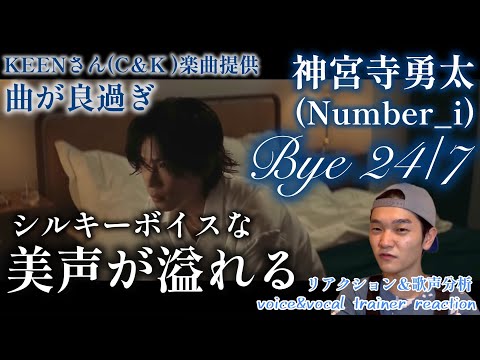 【リアクション】【歌声分析】神宮寺勇太(Number_i) Bye24/7 シルキーな美声が切なくも美しい🤦‍♂️