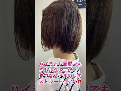 【154回】ハイライトの履歴がある髪も髪質改善ストレートで収まりの良いヘアスタイルに‼️使用したのはBIKAKU【ビカク】ストレート‼️カラーは資生堂アルティストを使用 #富山市美容室 #髪質改善