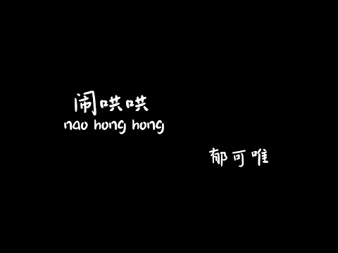 闹哄哄naohonghong-郁可唯【Karaoke Lyrics 伴奏歌词】（被太阳晒得红通通 再变得黑黝黝...打个盹 年华就溜走...）