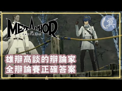 雄辯高談的辯論家! 全辯論賽正確答案! - Metaphor: ReFantazio 暗喻幻想：ReFantazio