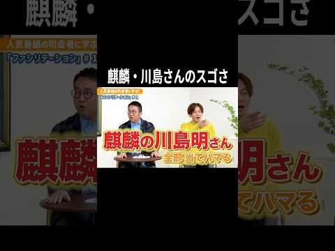 麒麟・川島さんの司会はどこが凄い？人気番組の名司会者に学ぶファシリテーション シーズン1 #1