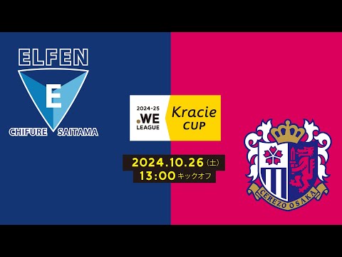 2024-25 WEリーグ クラシエカップ　ちふれASエルフェン埼玉 vs セレッソ大阪ヤンマーレディース【グループC グループステージ 第5節】