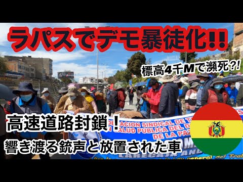 ボリビアでデモ暴徒化！封鎖された高速道路、銃声と放置された車で異様な雰囲気のラパス