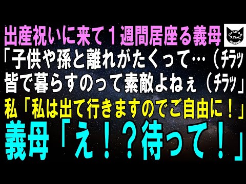 【スカッとする話】出産祝いに来た義母が1週間帰らない…義母「やっぱり子供と離れがたいわ（ﾁﾗｯ」私「じゃあ私が出て行くので好きなだけお過ごしください」義母「え！？待って！」【修羅場】