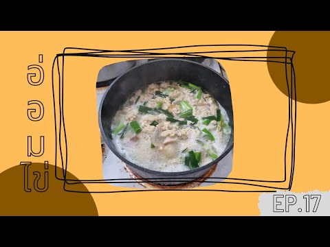 EP.17 eggs soup อ่อมไข่สูตรคุณเพื่อนแซม