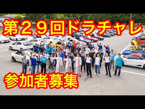 第２９回ドラチャレ(ドライビングスキルアップチャレンジ）ご案内　講師発表