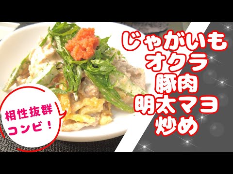 じゃがいもとオクラと豚肉の明太子マヨ炒め＃相性抜群最強コンビ＃明太子＃じゃがいも＃オクラ＃豚肉＃マヨネーズ＃めんたいマヨネーズ