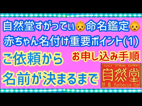 👶命名鑑定👶赤ちゃん名付け重要ポイント(1) お申し込みから名前が決まるまでの流れ