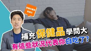 跟風保健品，小心變「白吃」！怎麼吃才到位？ #功能醫學 教你補對補好