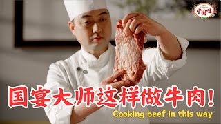 National Banquet Master Reveals How Beef is Cooked for National Banquets!【Please turn on subtitles】