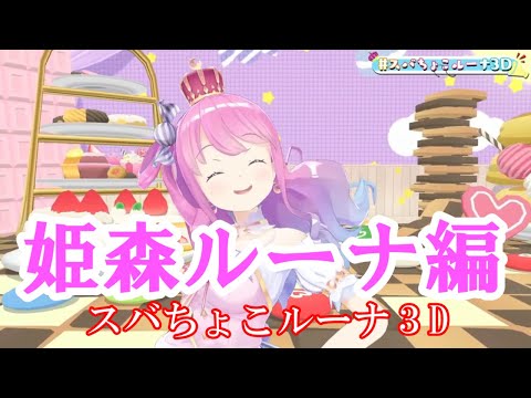 【姫森ルーナ】スバちょこルーナ３D　姫森ルーナ総集編【ホロライブ切り抜き】