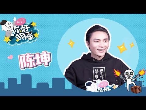 【你好明星】x【陈坤】：我儿子比我帅！