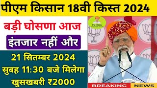 pm kisan 18th Installment date 2024 | pm kisan next installment kab aayegi | pm kisan 18th kist date