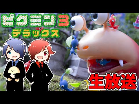 🔴【ピクミン3 デラックス】兄弟でピクミン3やるよ #2