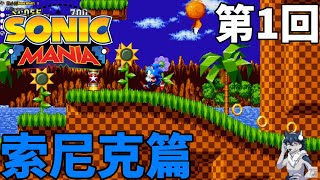 音速小子 狂熱 Part 1 希弗爾實況 Sonic Mania