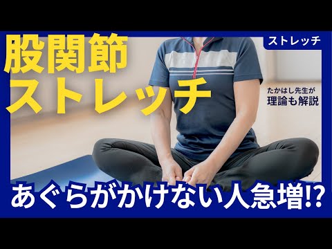 あぐらがかけない方！股関節が硬い方向けのストレッチ