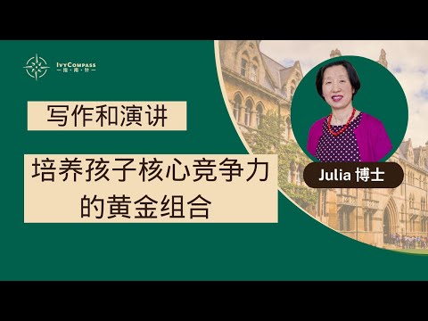 IvyCompass讲座|写作和演讲，培养孩子核心竞争力的黄金组合