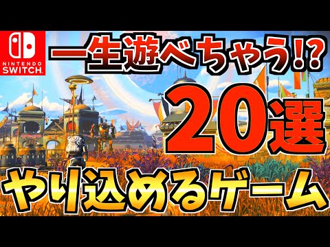 【無限に遊べる！？】Switchで一生遊べるゲーム・やり込めるソフトおすすめ20選！Switch で長く遊べる！！【スイッチ おすすめソフト】