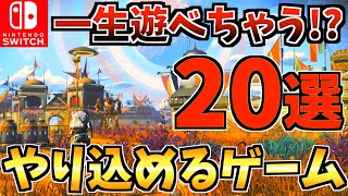 【無限に遊べる！？】Switchで一生遊べるゲーム・やり込めるソフトおすすめ20選！Switch で長く遊べる！！【スイッチ おすすめソフト】