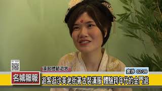 名城報報-遊客逛沙美老街著古裝漢服 體驗跨年代的金門遊