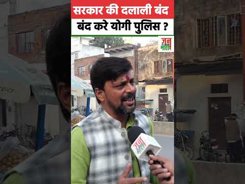 सरकार की दलाली बंद करे यूपी पुलिस ?