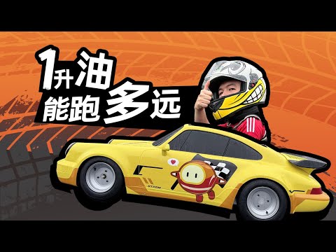 一升油载人能跑1000km？大学生也太离谱了！！