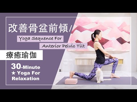 30分鐘 療癒瑜伽【改善骨盆前傾】Yoga For Relaxation ★ #瑜珈教學 #自我覺察 #初學者瑜珈 #瑜伽平衡 #瑜珈師資 #骨盆調整